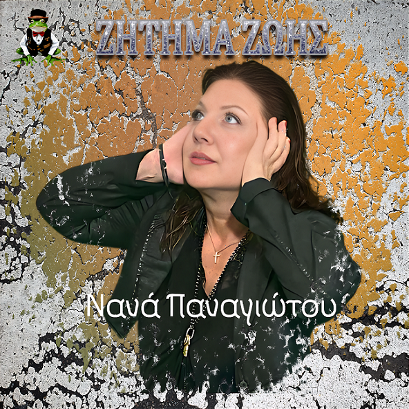 Νανά Παναγιώτου: «ΖΗΤΗΜΑ ΖΩΗΣ» κυκλοφορεί το νέο της τραγούδι 