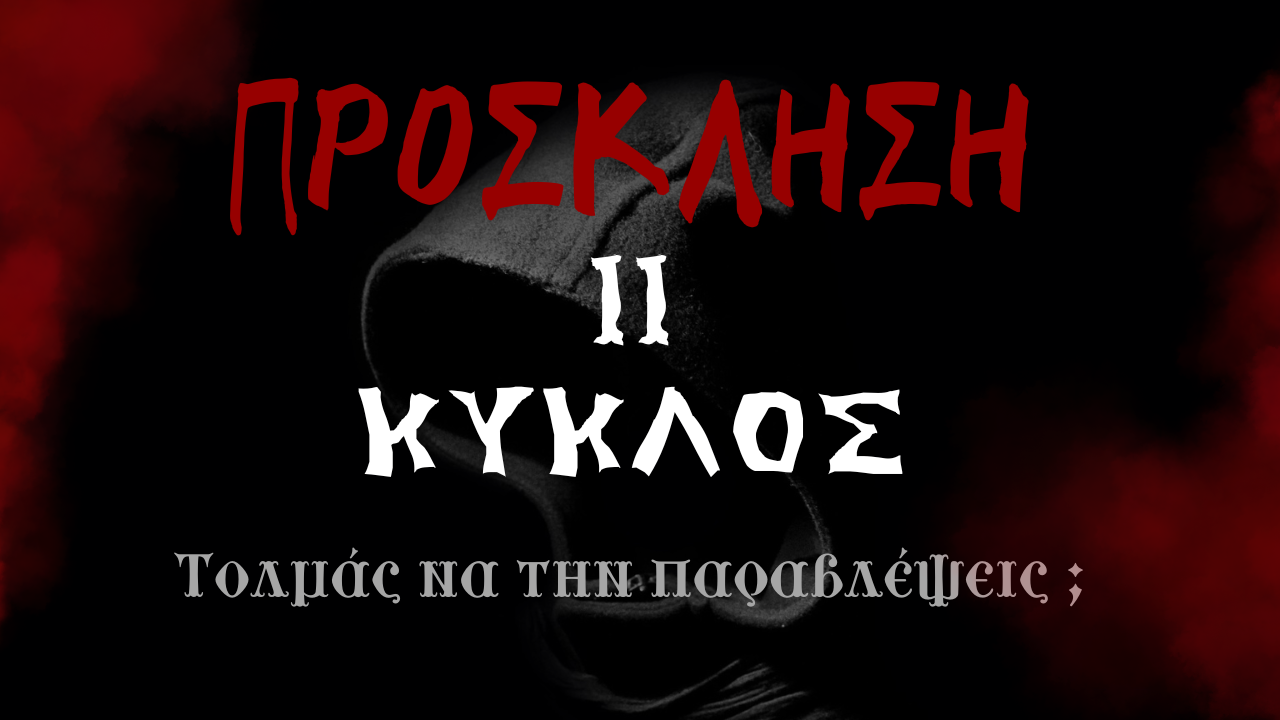 «Πρόσκληση» Β΄ Κύκλος! Έρχεται η συγκλονιστική συνέχεια!