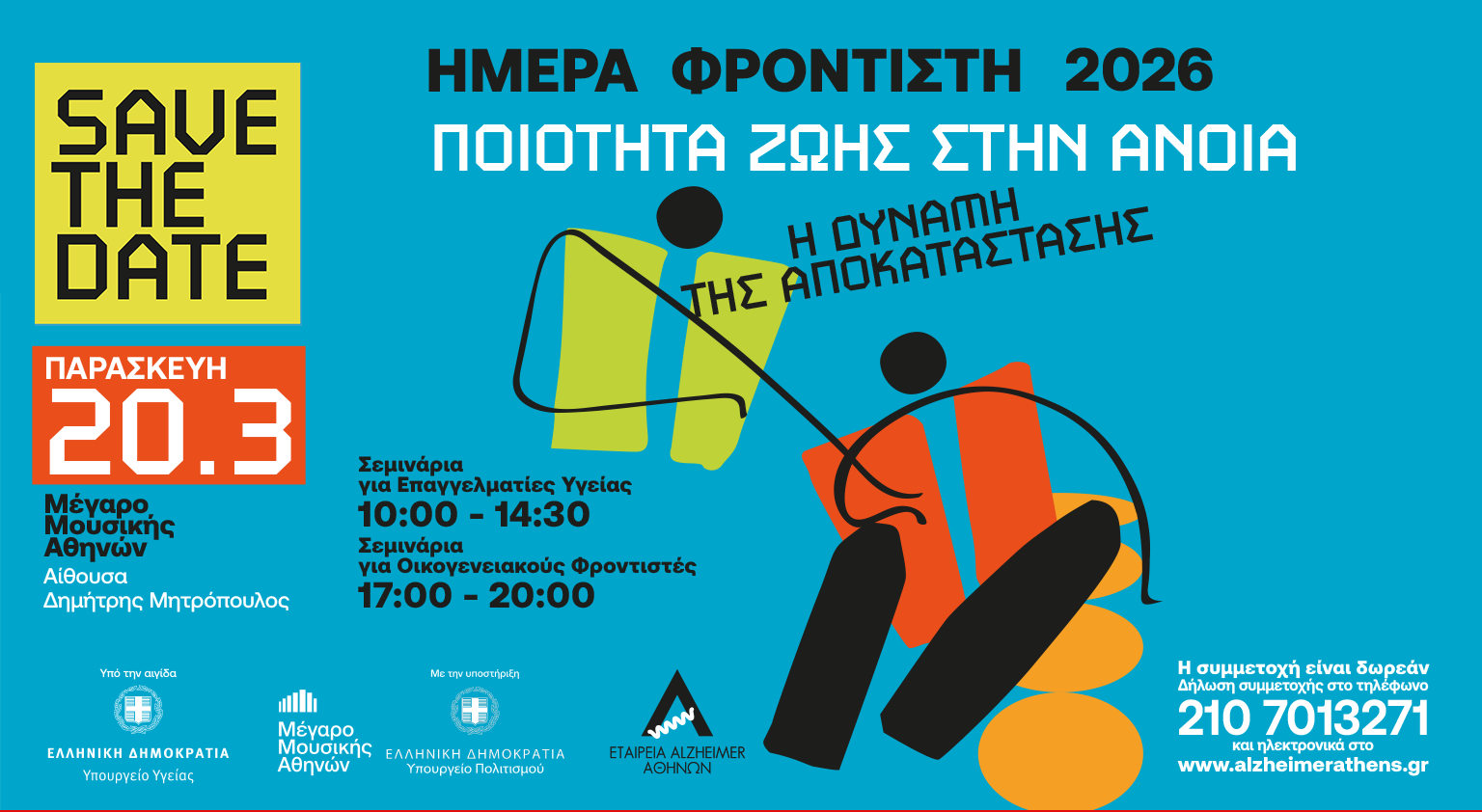 SAVE THE DATE - Ημέρα Φροντιστή ατόμων με άνοια 2026 - ΔΩΡΕΑΝ Ημερίδα με θέμα: Ποιότητα ζωής στην άνοια: Η δύναμη της αποκατάστασης!