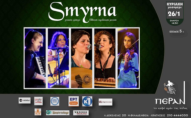 Η «Ορχήστρα Σμύρνα» στο Πέραν, το καφέ αμάν της πόλης