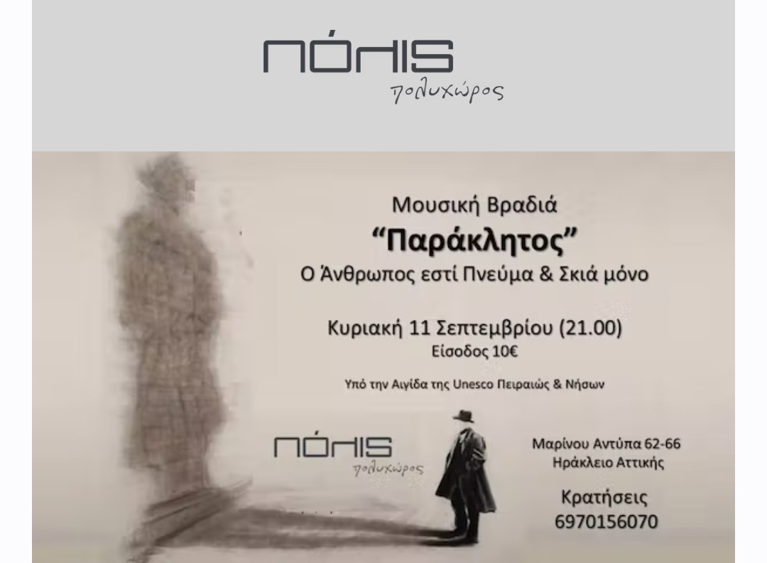 Μουσική Βραδιά, ΠΑΡΑΚΛΗΤΟΣ: “Ο ΑΝΘΡΩΠΟΣ ΕΣΤΙ ΠΝΕΥΜΑ ΚΑΙ ΣΚΙΑ ΜΟΝΟ”