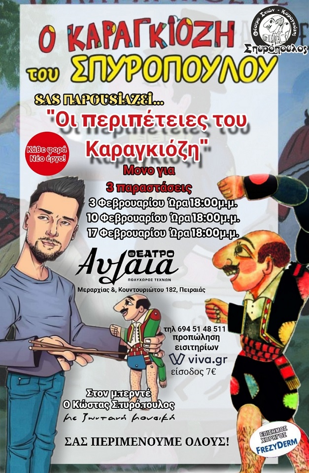 Ο Καραγκιόζης Σπυρόπουλος στο Θέατρο Αυλαία για 3 ΜΟΝΟ παραστάσεις