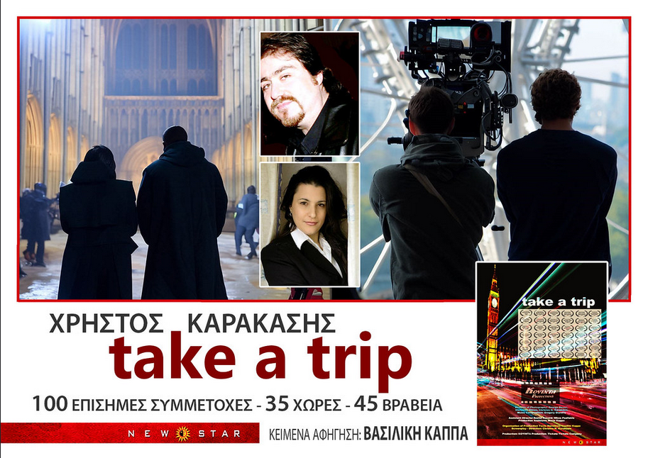 Η πολυβραβευμένη ταινία «Take a Trip» βιώνει ένα μοναδικό ταξίδι στους κινηματογράφους