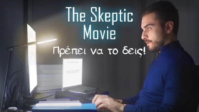 «The Skeptic Movie»… Ένα μικρό φιλμ, που πρέπει όλοι να το δούμε 