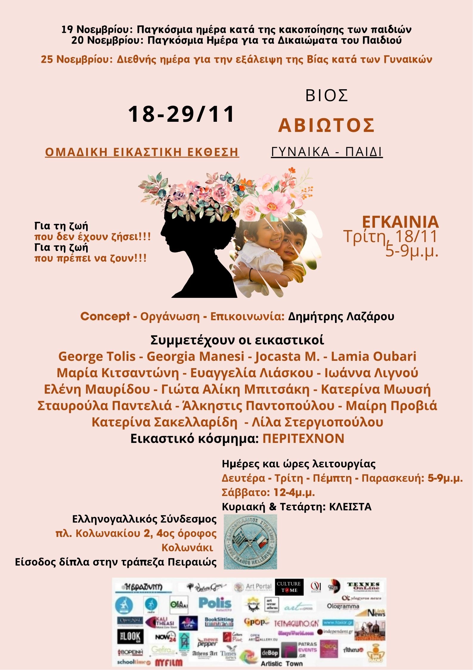 ΒΙΟΣ – ΑΒΙΩΤΟΣ (Γυναίκα – Παιδί) - Ομαδική Εικαστική Έκθεση