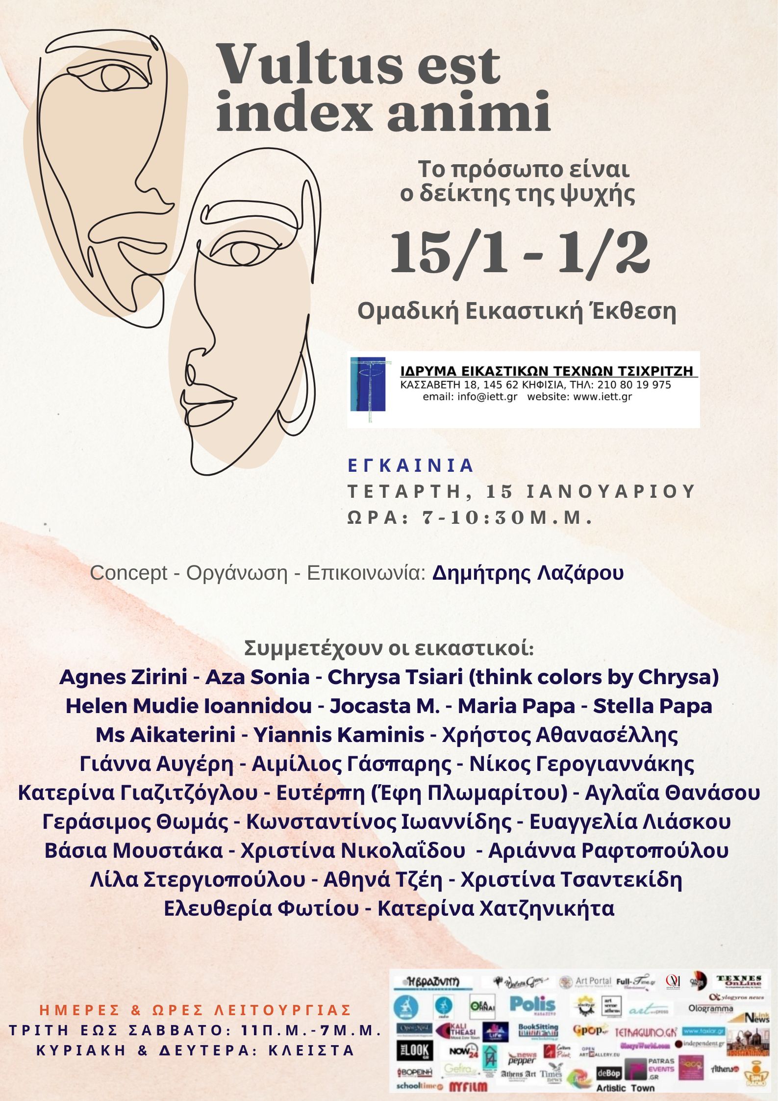 Vultus est index animi - Ομαδική Εικαστική Έκθεση