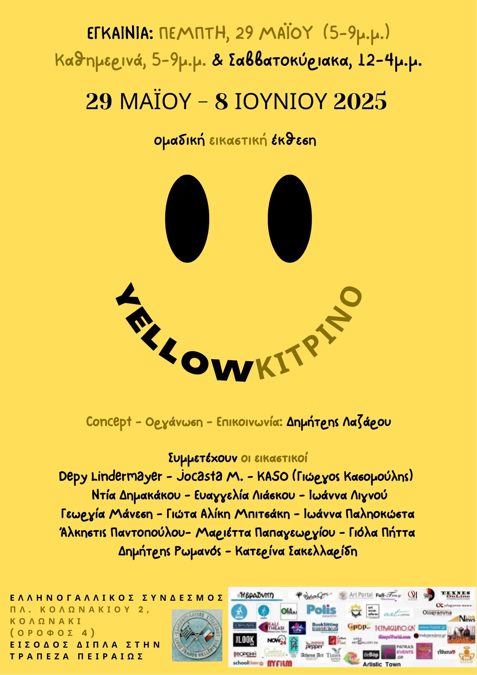 ΚΙΤΡΙΝΟ – YELLOW: 5η Ομαδική Εικαστική Έκθεση του project ΟΥΡΑΝΙΟ ΤΟΞΟ #2 – κι εγένετο ΦΩΣ