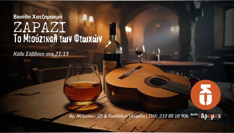 «ΖΑΡΑΖΙ» το μιοούζικαλ των φτωχών στο θέατρο Δρόμος 