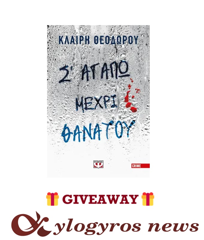 📚🎁 Giveaway: «Σ' αγαπώ μέχρι θανάτου» από τις Εκδόσεις Ψυχογιός
