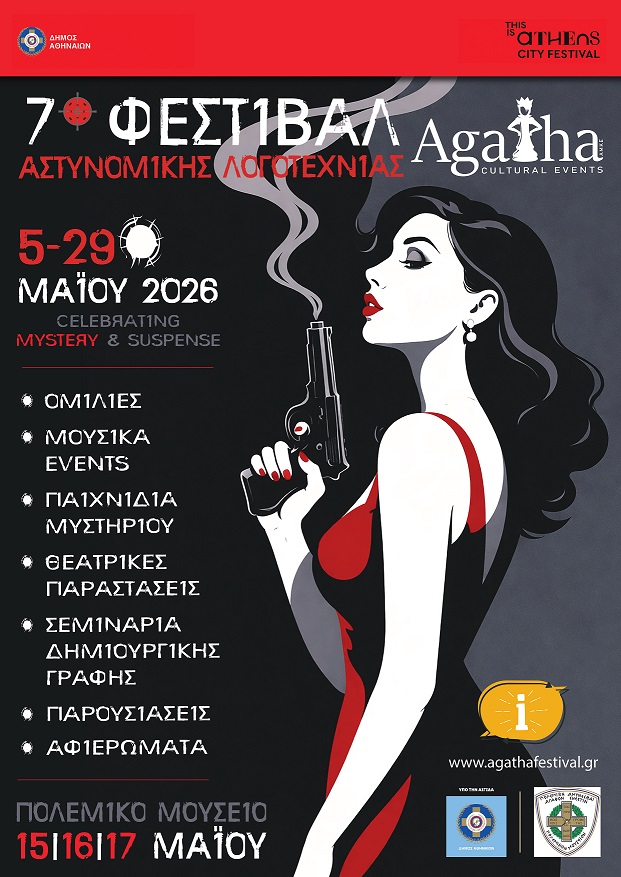7o Φεστιβάλ Αστυνομικής Λογοτεχνίας Agatha 5-29 Μαΐου 2026