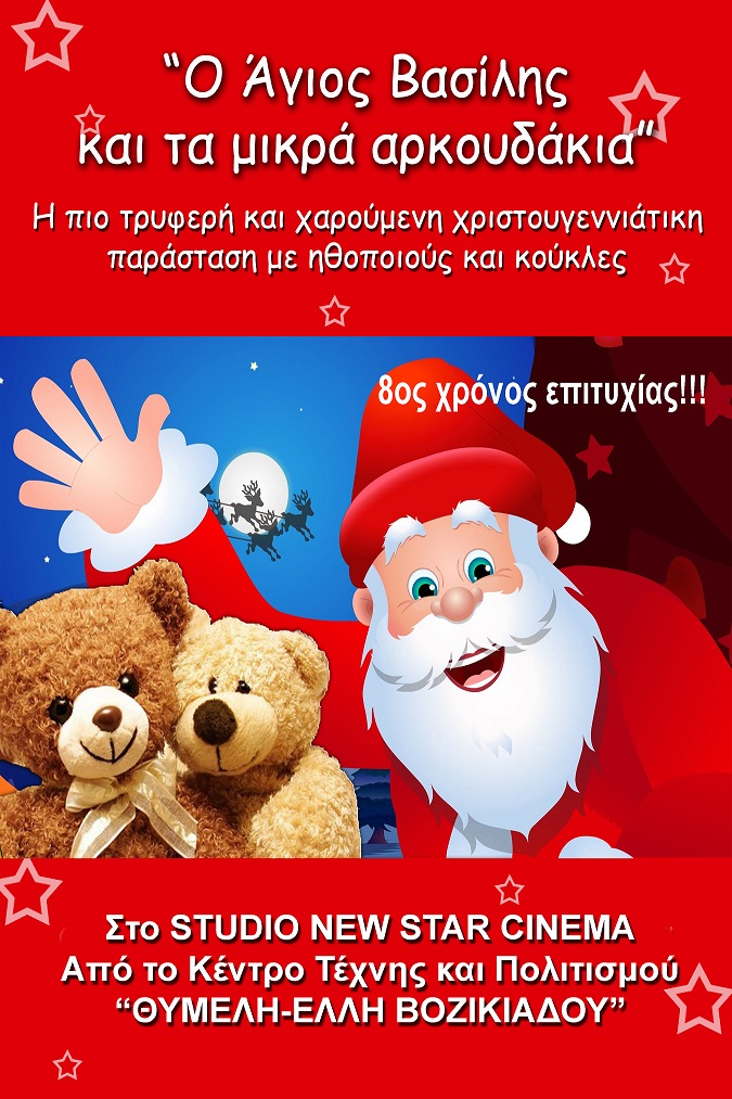 «Ο Άγιος Βασίλης και τα μικρά αρκουδάκια» στο “STUDIO – NEW STAR ART CINEMA”