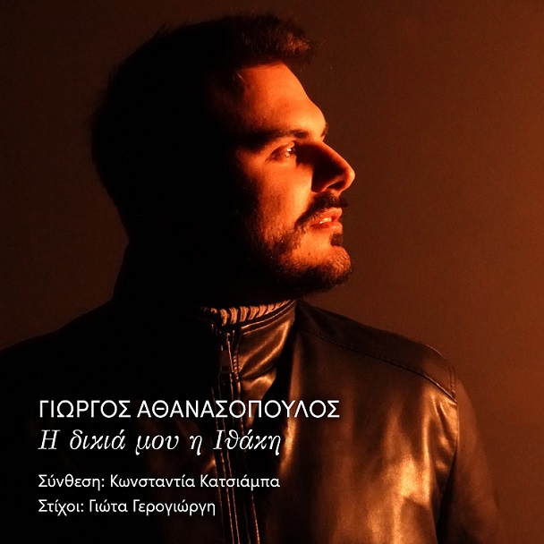 FM Records - Γιώργος Αθανασόπουλος, νέο τραγούδι «Η δικιά μου η Ιθάκη»
