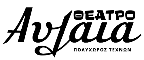 Μοναδικές παραστάσεις στο Θέατρο Αυλαία