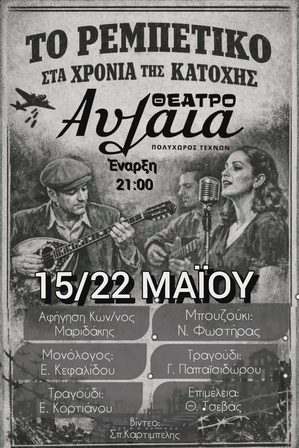 «Το Ρεμπέτικο στα Χρόνια της Κατοχής», στο Θέατρο Αυλαία