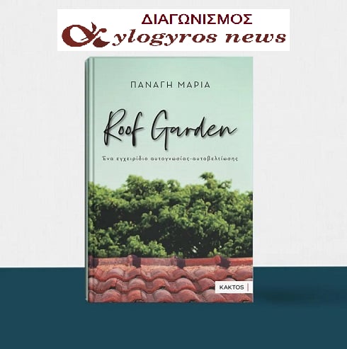 ?? Giveaway: «Roof Garden: Ένα εγχειρίδιο αυτογνωσίας – αυτοβελτίωσης» από τις Εκδόσεις Κάκτος