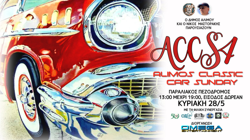 «Alimos Classic Car Sunday 4»: Η Κυριακή των κλασικών έχει και... ηλεκτροκίνηση!