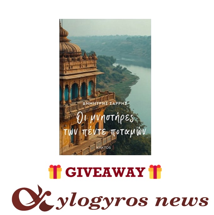 🎁 📚 Giveaway: «Οι μνηστήρες των πέντε ποταμών» από τις Εκδόσεις Κάκτος