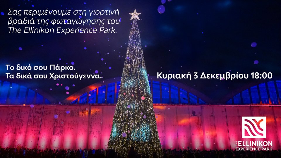 Το Ellinikon Experience Park στολίζεται για τα Χριστούγεννα - Καρουζέλ, σπιτάκια με εκπλήξεις και σιντριβάνι