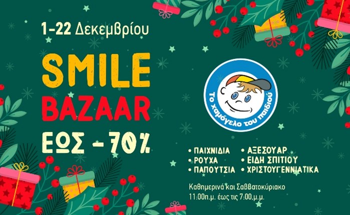 Χριστουγεννιάτικο Smile Bazaar από «Το Χαμόγελο του Παιδιού»