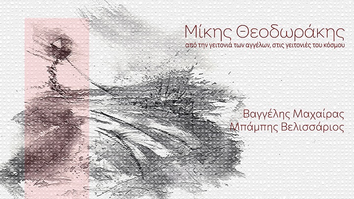 Μίκης Θεοδωράκης «Από την γειτονιά των αγγέλων στις γειτονιές του κόσμου»