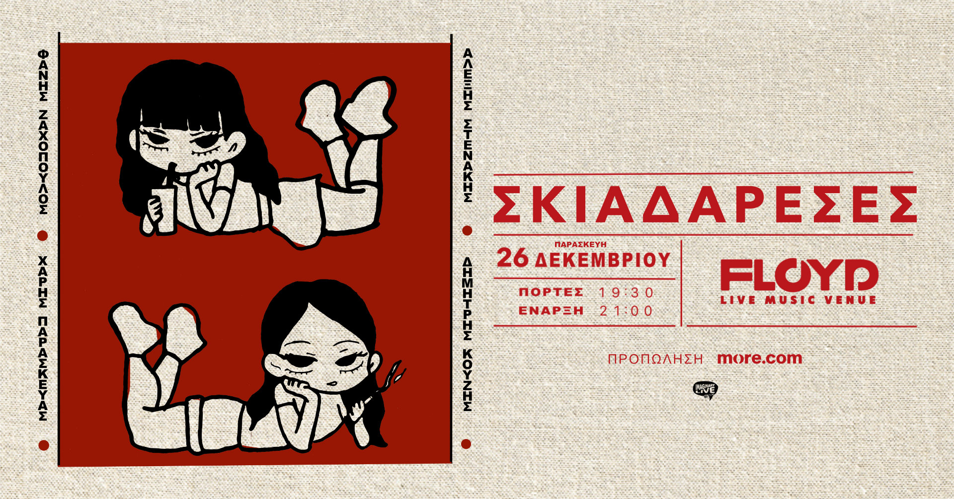 Οι Σκιαδαρέσες στο Floyd - Παρασκευή 26 Δεκεμβρίου