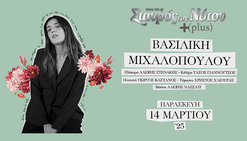 Η Βασιλική Μιχαλοπούλου στο Σταυρό του Νότου (+plus)