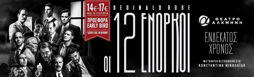Πρεμιέρα: Πέμπτη 2 Οκτωβρίου «Οι 12 Ένορκοι: 11 χρόνια αλήθειας και απανωτών sold out»