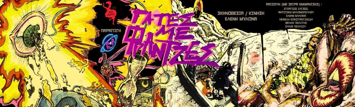 Παράταση για την performance «ΓάΤες με φΡάΝτζες», στο Red Jasper Cabaret Theatre