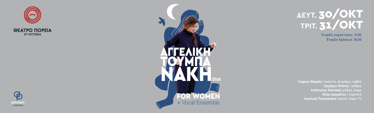 Αγγελική Τουμπανάκη 5tet &amp; Vocal Ensemble "For Women" 
