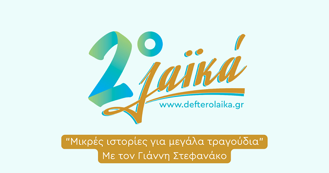 Δεύτερο Λαϊκά: «Μικρές Ιστορίες για μεγάλα τραγούδια» – Β’ Μέρος