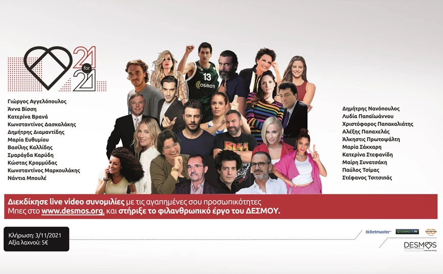 Υποστήριξε τον «Δεσμό» και διεκδίκησε live video συνομιλίες με 21 δημοφιλείς προσωπικότητες!