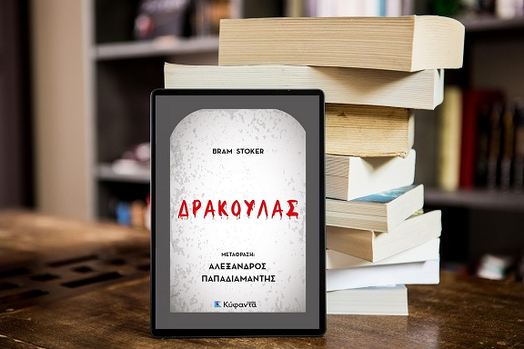 «Ο ΔΡΑΚΟΥΛΑΣ» του Bram Stoker, στην προθήκη της αυλής μας