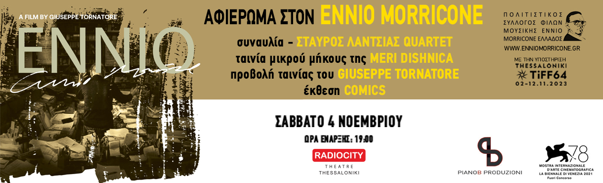 ΑΦΙΕΡΩΜΑ ΣΤOΝ ENNIO MORRICONE - Σάββατο 4 Νοεμβρίου στο Radio City Τheatre, Θεσσαλονίκη