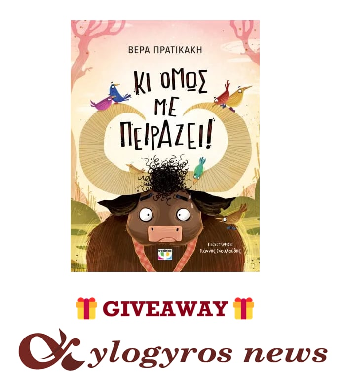 📚🎁 Giveaway: «Κι όμως με πειράζει» από τις Εκδόσεις Ψυχογιός