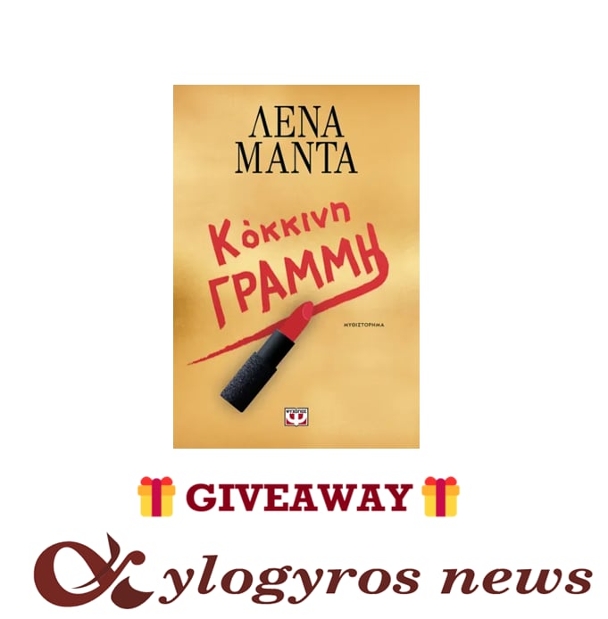 📚🎁 Giveaway: «Κόκκινη γραμμή» από τις Εκδόσεις Ψυχογιός