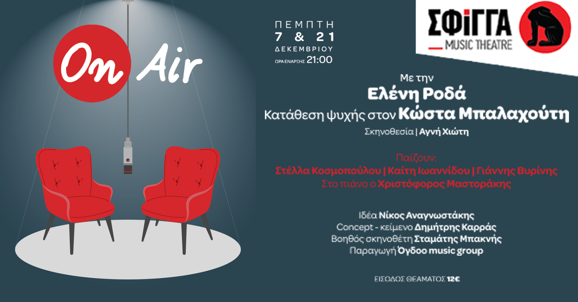 «OΝ AIR» με την Ελένη Ροδά - Κατάθεση ψυχής στον Κώστα Μπαλαχούτη, στις 7 &amp; 21 Δεκεμβρίου στη Σφίγγα