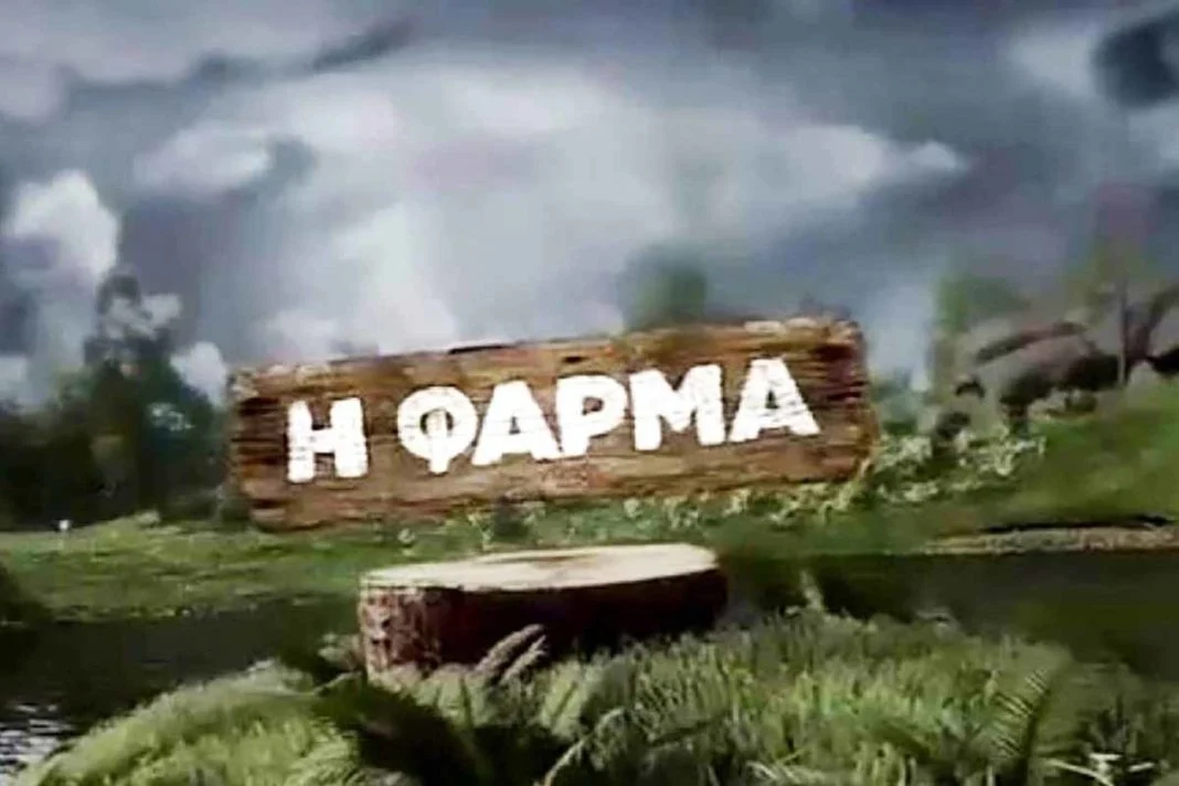 Ανοίγει η «Φάρμα» στον ΑΝΤ1! Δείτε το τρέιλερ &amp; δηλώστε συμμετοχή 