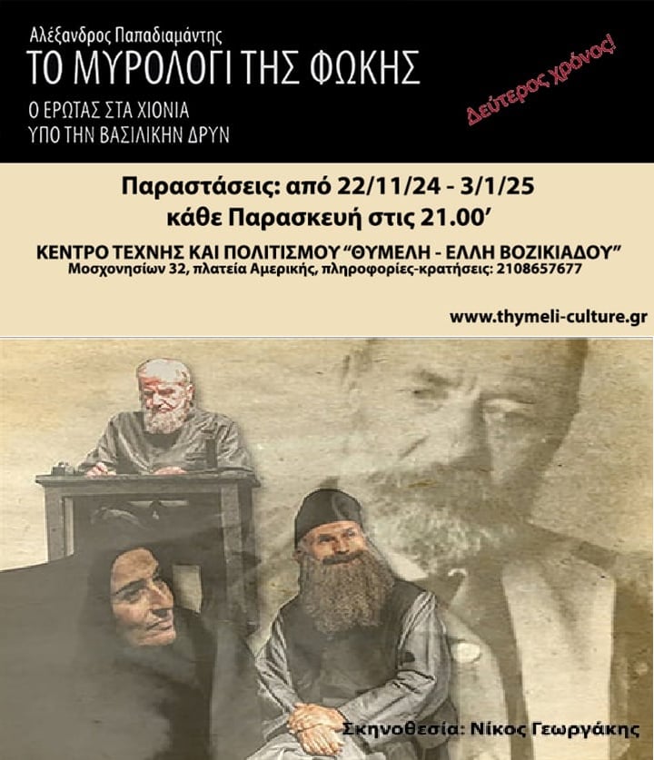 «Το Μυρολόγι της Φώκης», του Αλέξανδρου Παπαδιαμάντη - Δεύτερος χρόνος