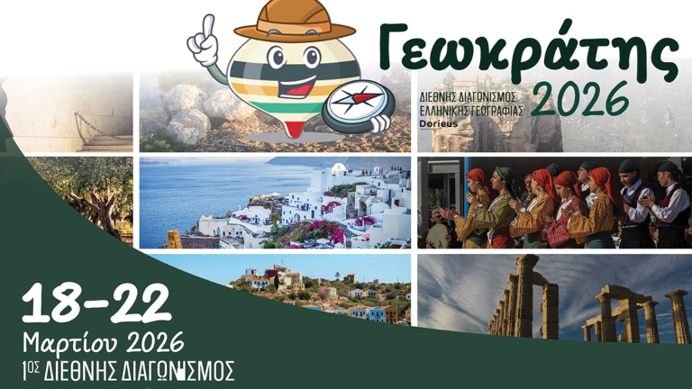 Στις 18-22 Μαρτίου ο 1ος Διεθνής Διαγωνισμός Ελληνικής Γεωγραφίας «Γεωκράτης 2026»