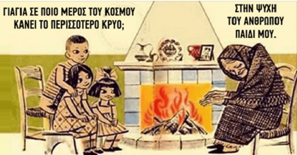 10 σοφά λόγια που ακούσαμε από τις γιαγιάδες μας…