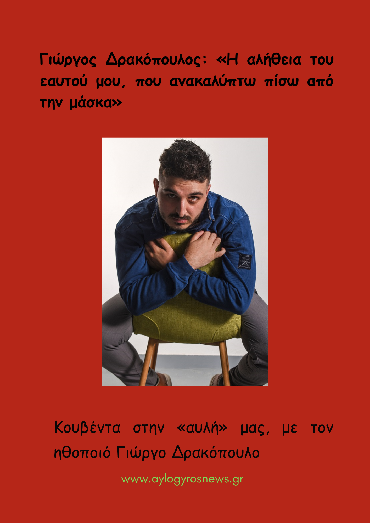 Γιώργος Δρακόπουλος: «Η αλήθεια του εαυτού μου, που ανακαλύπτω πίσω από την μάσκα»