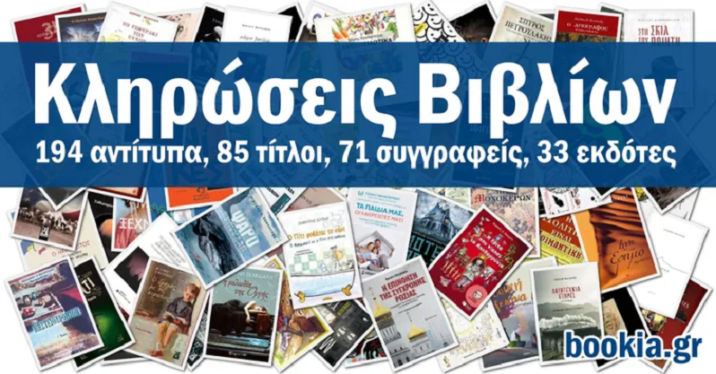 Κληρώσεις 194 Βιβλίων στο Bookia App
