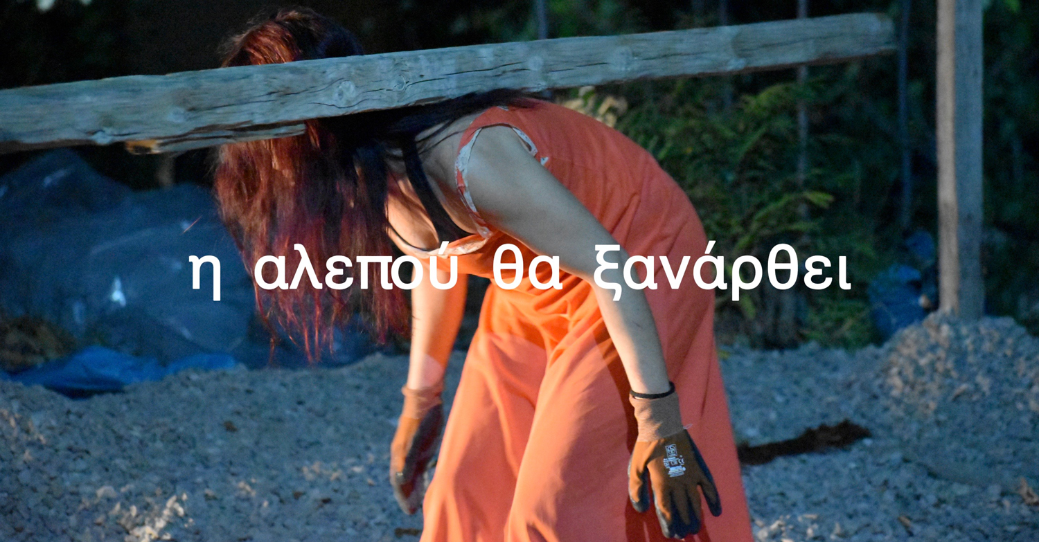 Η αλεπού θα ξανάρθει | Μία παράσταση της ομάδας κόσμοι από γάλα | ΨΝΑ – Δαφνί