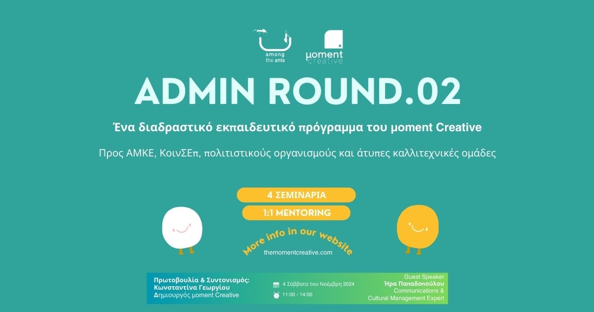 AdminROUND: Ένα διαδραστικό εκπαιδευτικό πρόγραμμα του μoment Creative