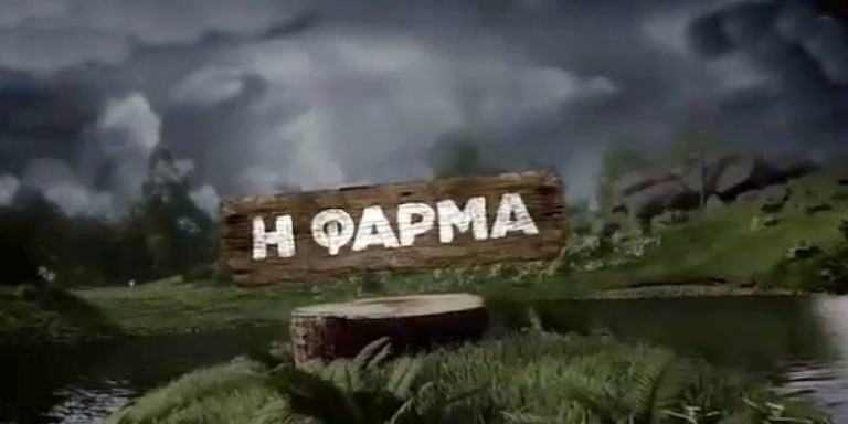 «Φάρμα»: Αυτοί είναι οι πρώτοι 6 παίκτες που μπαίνουν στο ριάλιτι