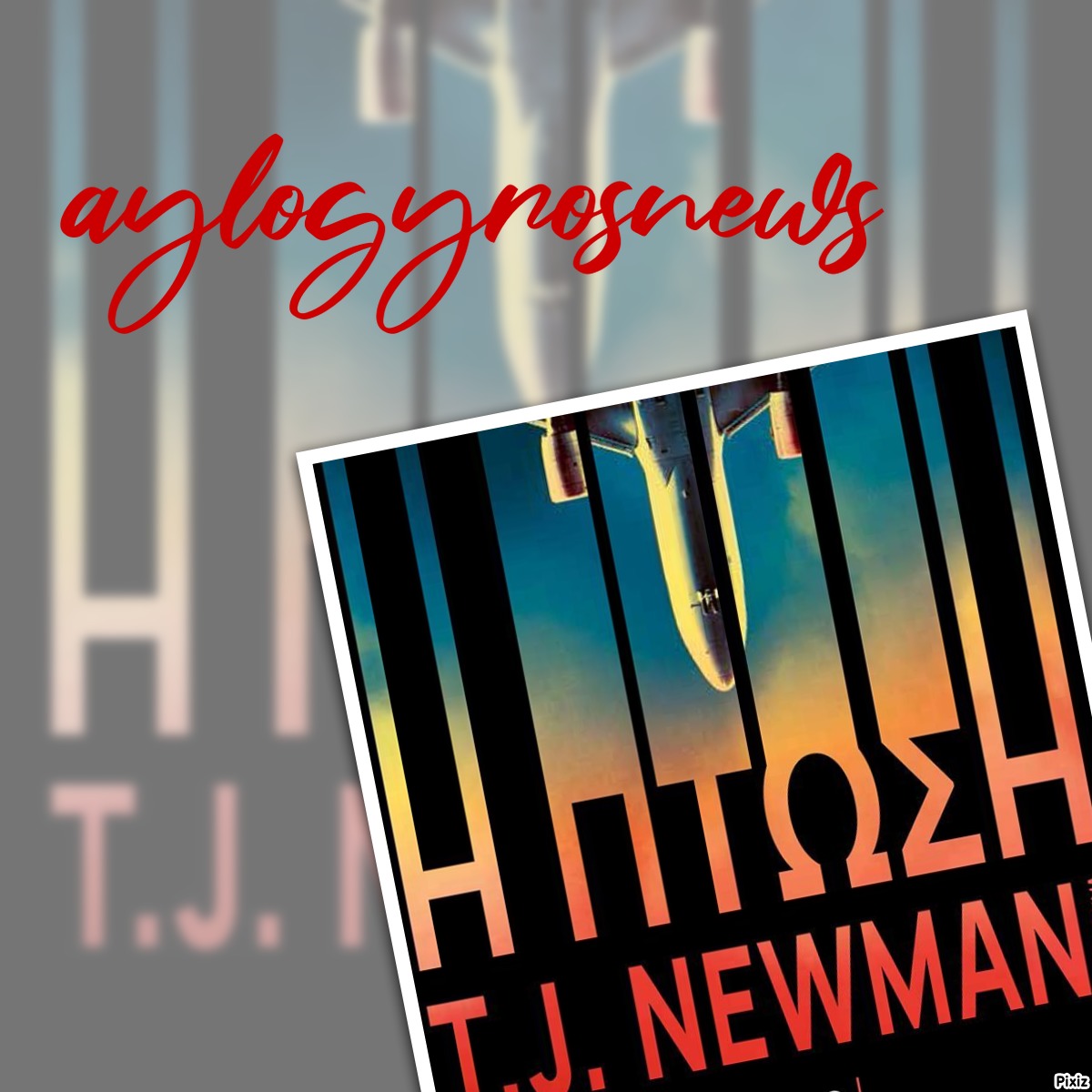 «Η πτώση» της Newman T. J…. στην προθήκη της αυλής μας