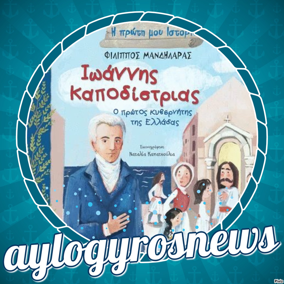 «Ιωάννης Καποδίστριας – Ο πρώτος κυβερνήτης της Ελλάδας» του  Φίλιππου Μανδηλαρά… στην προθήκη της αυλής μας