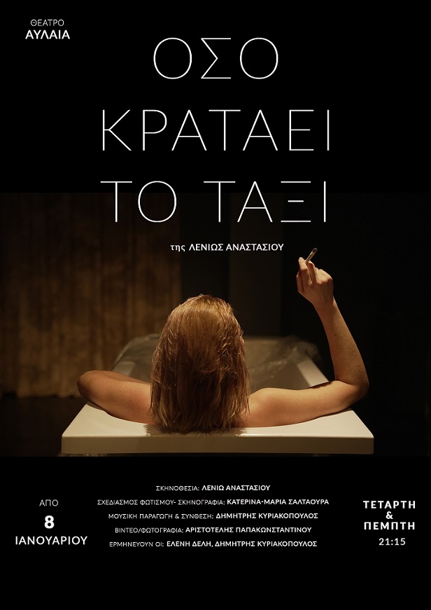 «Όσο κρατάει το ταξί»,  στο ανανεωμένο θέατρο Αυλαία