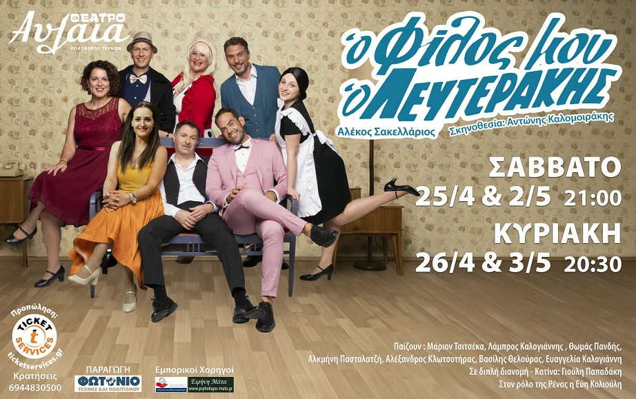 «Ο Φίλος μου ο Λευτεράκης» του Αλέκου Σακελλάριου, στο θέατρο Αυλαία