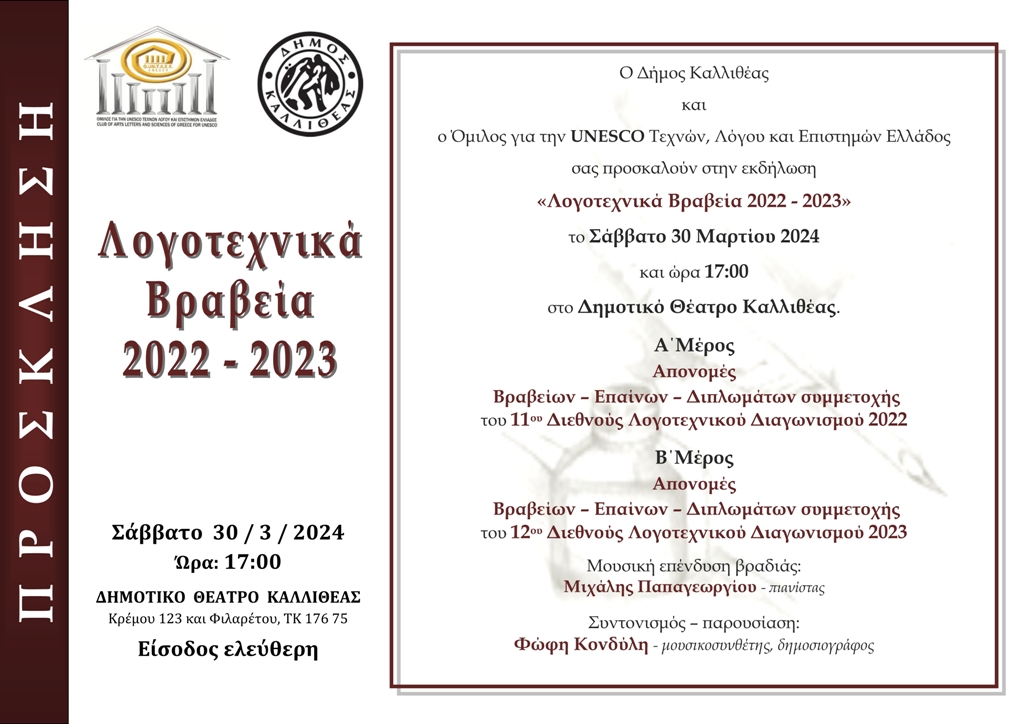 Λογοτεχνικά Βραβεία 2022 – 2023 του 11ου &amp; 12ου Διεθνούς Λογοτεχνικού Διαγωνισμού Ομίλου για την UNESCO Τεχνών, Λόγου &amp; Επιστημών Ελλάδος